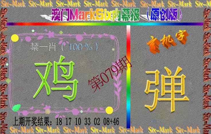 079期赛马会内幕报(原创版）[图]